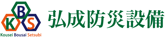 弘成防災設備